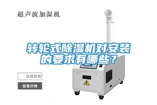 轉(zhuǎn)輪式除濕機對安裝的要求有哪些？