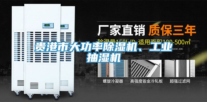 貴港市大功率除濕機、工業(yè)抽濕機