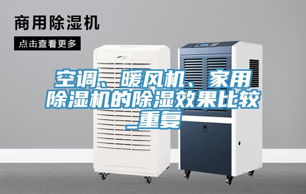 空調(diào)、暖風(fēng)機、家用除濕機的除濕效果比較_重復(fù)