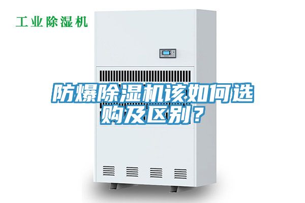 防爆除濕機(jī)該如何選購及區(qū)別？