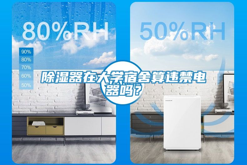除濕器在大學(xué)宿舍算違禁電器嗎？