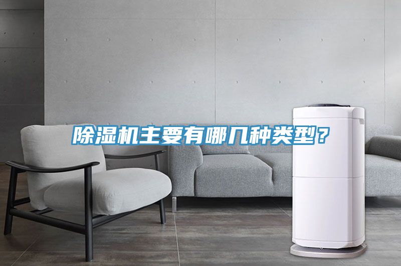 除濕機主要有哪幾種類型？