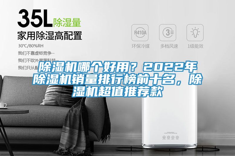 除濕機(jī)哪個(gè)好用？2022年除濕機(jī)銷量排行榜前十名，除濕機(jī)超值推薦款