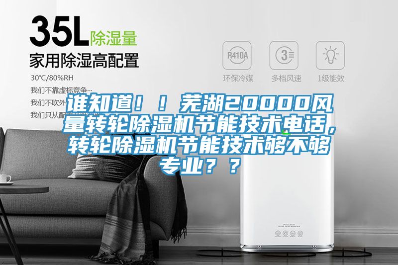 誰知道！！蕪湖20000風(fēng)量轉(zhuǎn)輪除濕機(jī)節(jié)能技術(shù)電話，轉(zhuǎn)輪除濕機(jī)節(jié)能技術(shù)夠不夠?qū)I(yè)？？