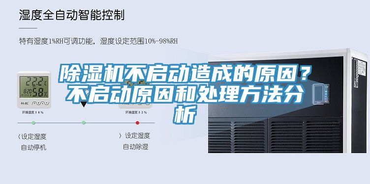 除濕機不啟動造成的原因？不啟動原因和處理方法分析