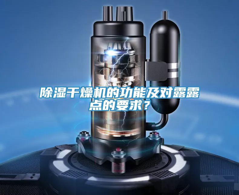 除濕干燥機(jī)的功能及對(duì)露露點(diǎn)的要求？