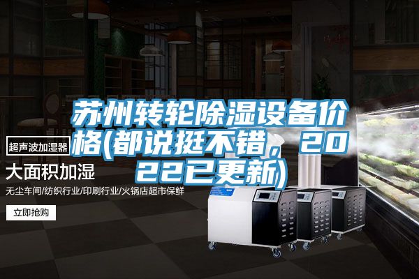 蘇州轉(zhuǎn)輪除濕設(shè)備價格(都說挺不錯，2022已更新)