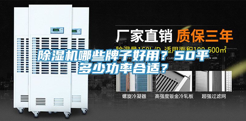 除濕機(jī)哪些牌子好用？50平多少功率合適？