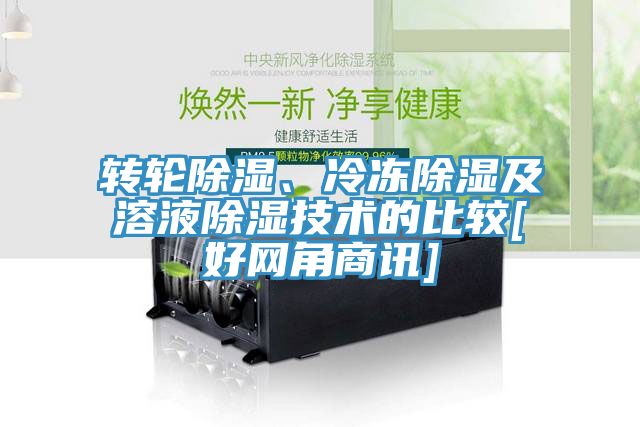轉(zhuǎn)輪除濕、冷凍除濕及溶液除濕技術(shù)的比較[好網(wǎng)角商訊]