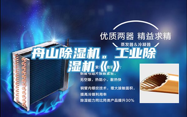 舟山除濕機。工業(yè)除濕機《》