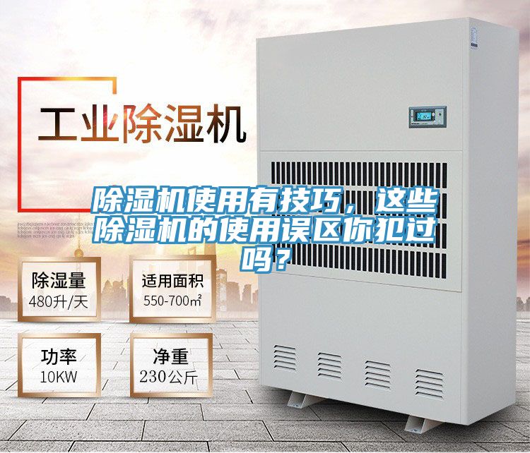 除濕機使用有技巧，這些除濕機的使用誤區(qū)你犯過嗎？