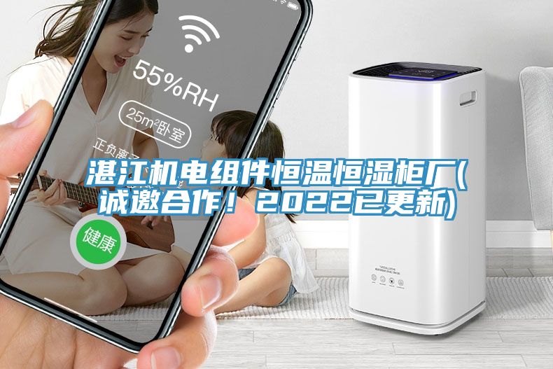湛江機(jī)電組件恒溫恒濕柜廠(誠邀合作！2022已更新)