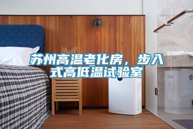 蘇州高溫老化房，步入式高低溫試驗室