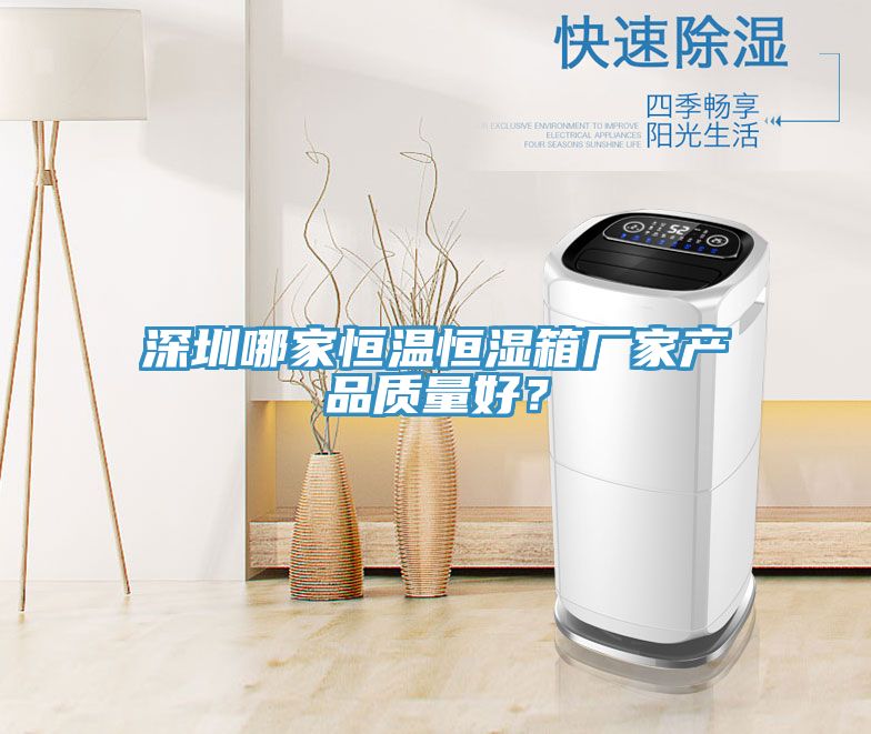 深圳哪家恒溫恒濕箱廠家產品質量好？