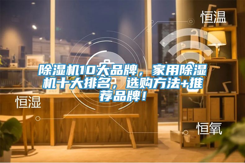 除濕機10大品牌，家用除濕機十大排名，選購方法+推薦品牌！