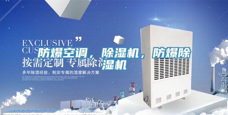 防爆空調(diào)，除濕機，防爆除濕機