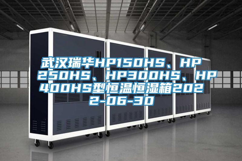 武漢瑞華HP150HS、HP250HS、HP300HS、HP400HS型恒溫恒濕箱2022-06-30