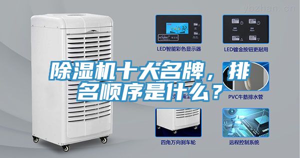 除濕機十大名牌，排名順序是什么？