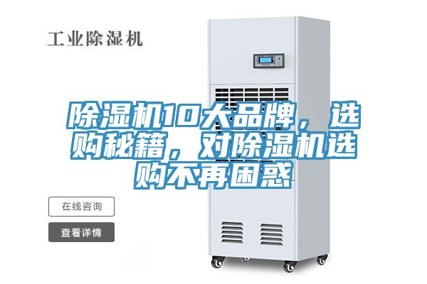 除濕機10大品牌，選購秘籍，對除濕機選購不再困惑