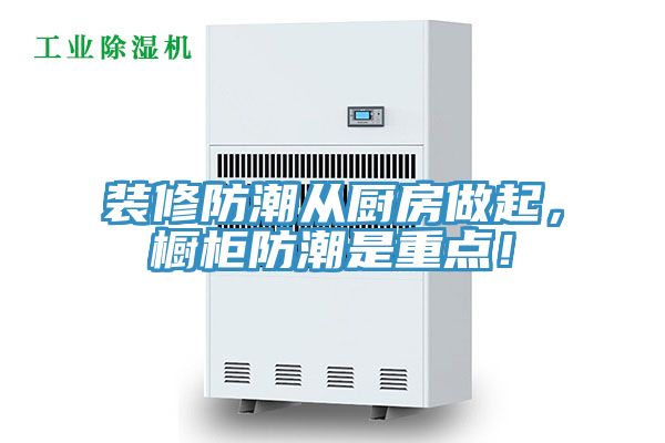 裝修防潮從廚房做起，櫥柜防潮是重點(diǎn)！