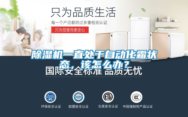 除濕機(jī)一直處于自動(dòng)化霜狀態(tài)，該怎么辦？