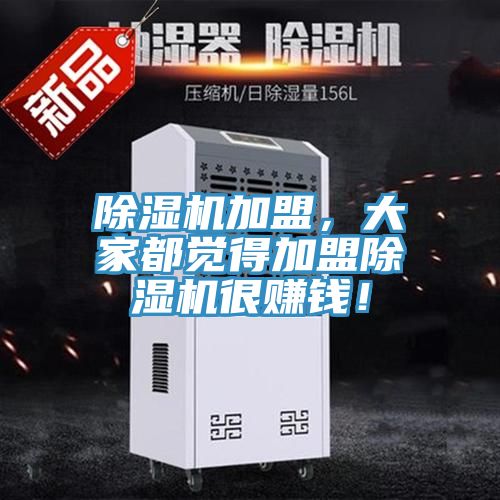 除濕機加盟，大家都覺得加盟除濕機很賺錢！