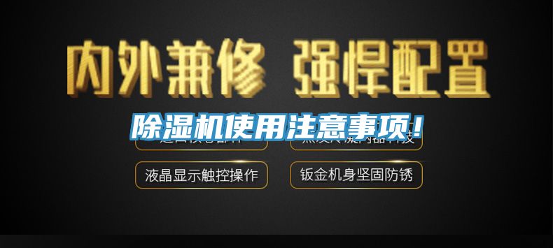 除濕機使用注意事項！