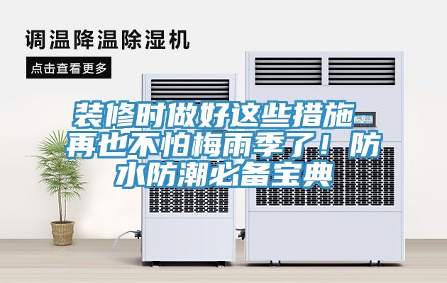 裝修時做好這些措施 再也不怕梅雨季了！防水防潮必備寶典