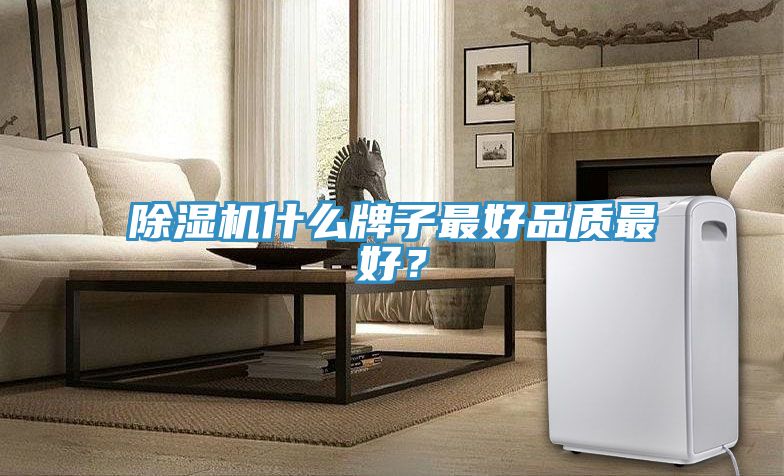 除濕機什么牌子最好品質(zhì)最好？