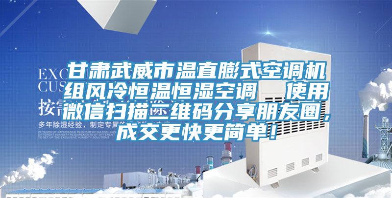 甘肅武威市溫直膨式空調(diào)機組風(fēng)冷恒溫恒濕空調(diào)  使用微信掃描二維碼分享朋友圈，成交更快更簡單！