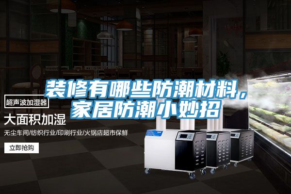 裝修有哪些防潮材料，家居防潮小妙招