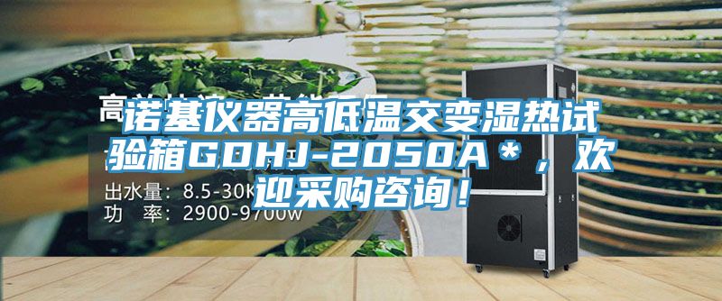 諾基儀器高低溫交變濕熱試驗箱GDHJ-2050A＊，歡迎采購咨詢！