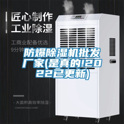 防爆除濕機(jī)批發(fā)廠(chǎng)家(是真的!2022已更新)