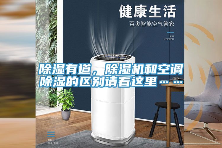 除濕有道，除濕機(jī)和空調(diào)除濕的區(qū)別請看這里……