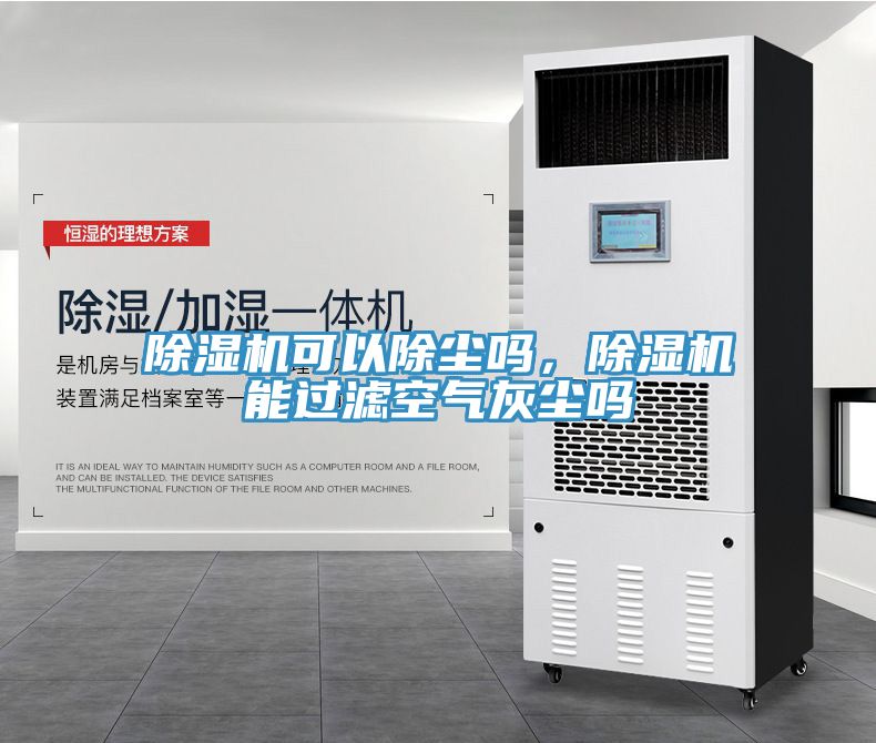 除濕機(jī)可以除塵嗎，除濕機(jī)能過(guò)濾空氣灰塵嗎