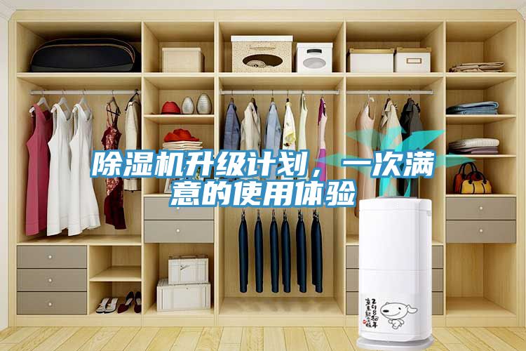 除濕機升級計劃，一次滿意的使用體驗