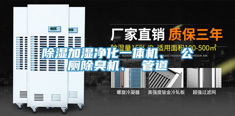 除濕加濕凈化一體機、 公廁除臭機、 管道