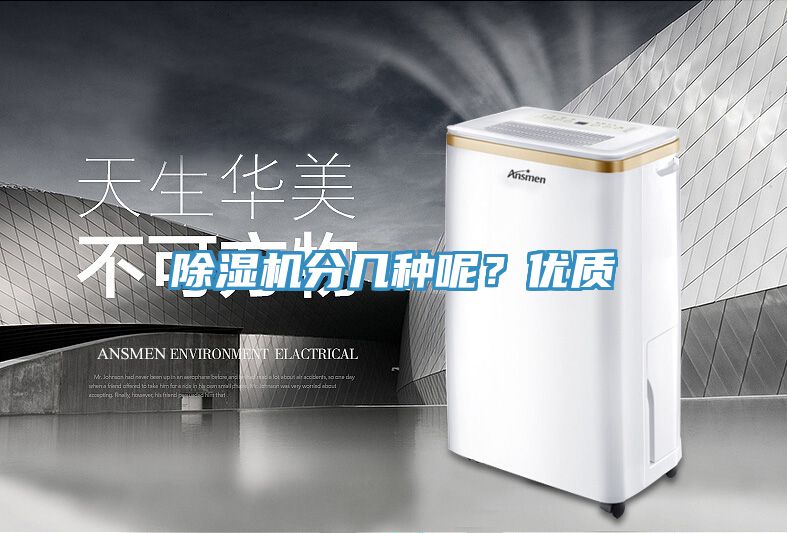 除濕機分幾種呢？優(yōu)質(zhì)