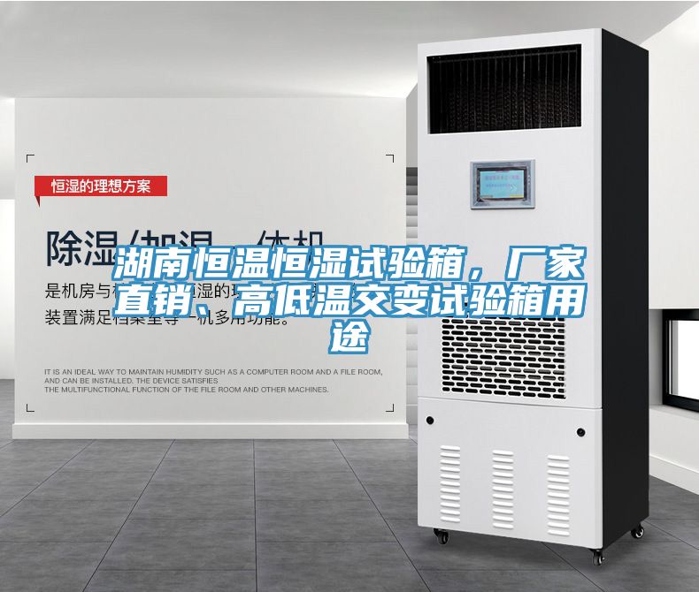 湖南恒溫恒濕試驗箱，廠家直銷、高低溫交變試驗箱用途