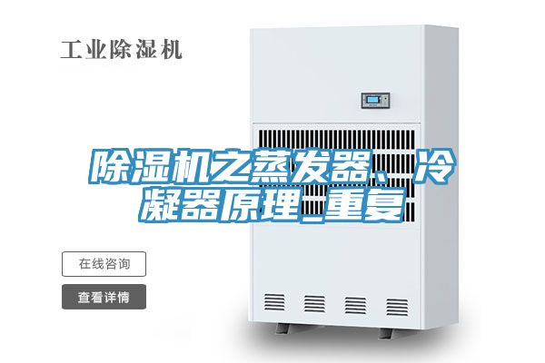 除濕機之蒸發(fā)器、冷凝器原理_重復(fù)