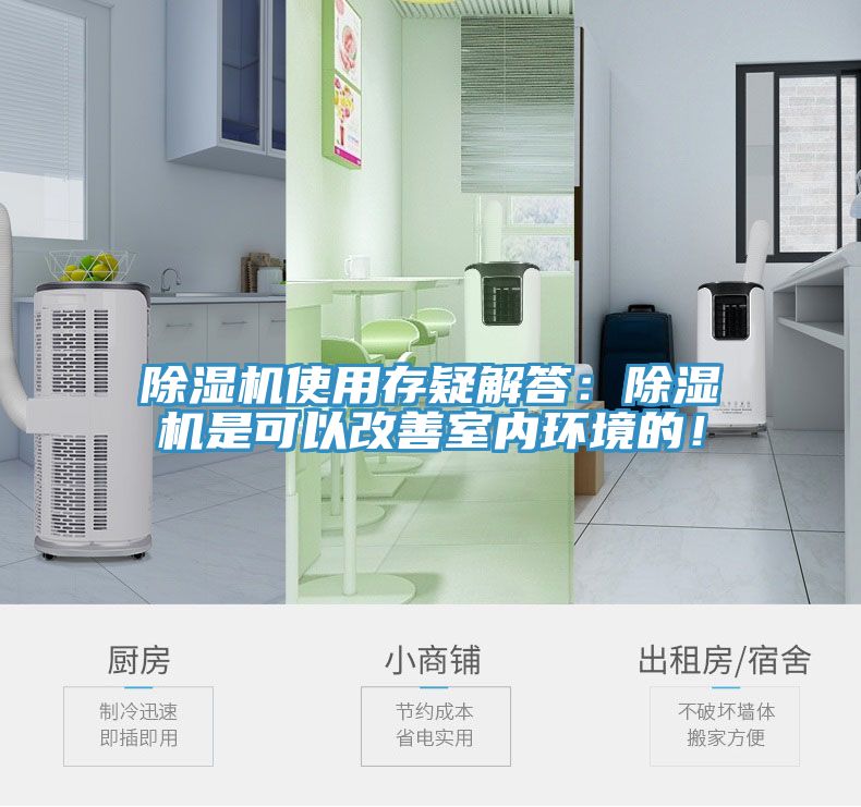 除濕機使用存疑解答：除濕機是可以改善室內(nèi)環(huán)境的！