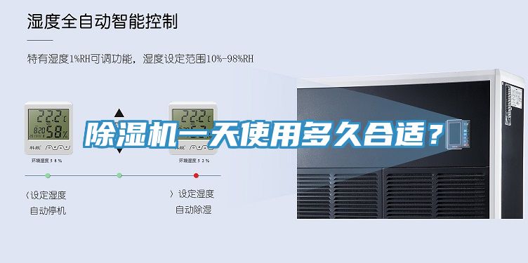 除濕機(jī)一天使用多久合適？