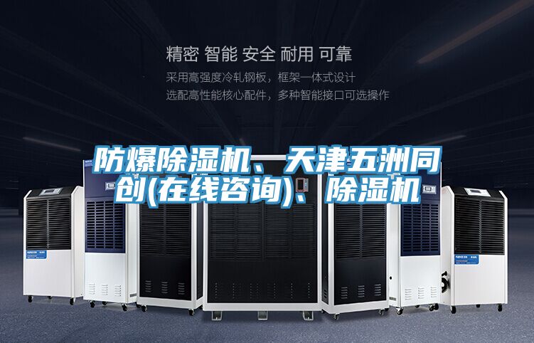 防爆除濕機、天津五洲同創(chuàng)(在線咨詢)、除濕機