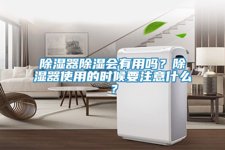 除濕器除濕會有用嗎？除濕器使用的時候要注意什么？