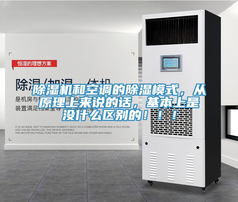 除濕機(jī)和空調(diào)的除濕模式，從原理上來說的話，基本上是沒什么區(qū)別的?。?！