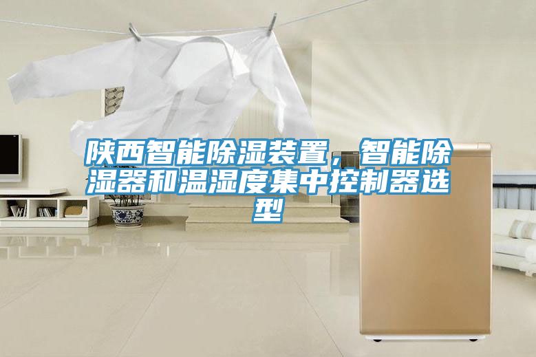 陜西智能除濕裝置，智能除濕器和溫濕度集中控制器選型