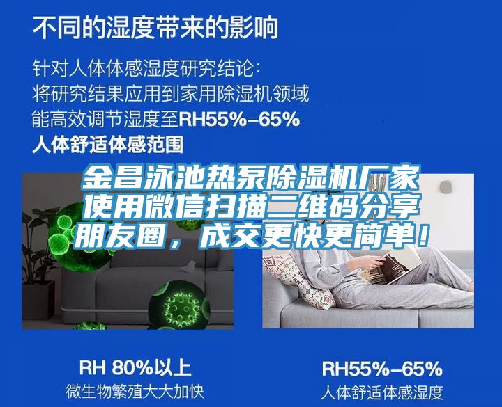 金昌泳池?zé)岜贸凉駲C(jī)廠家使用微信掃描二維碼分享朋友圈，成交更快更簡(jiǎn)單！