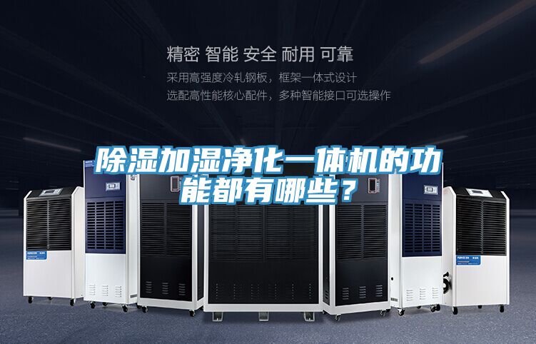 除濕加濕凈化一體機的功能都有哪些？