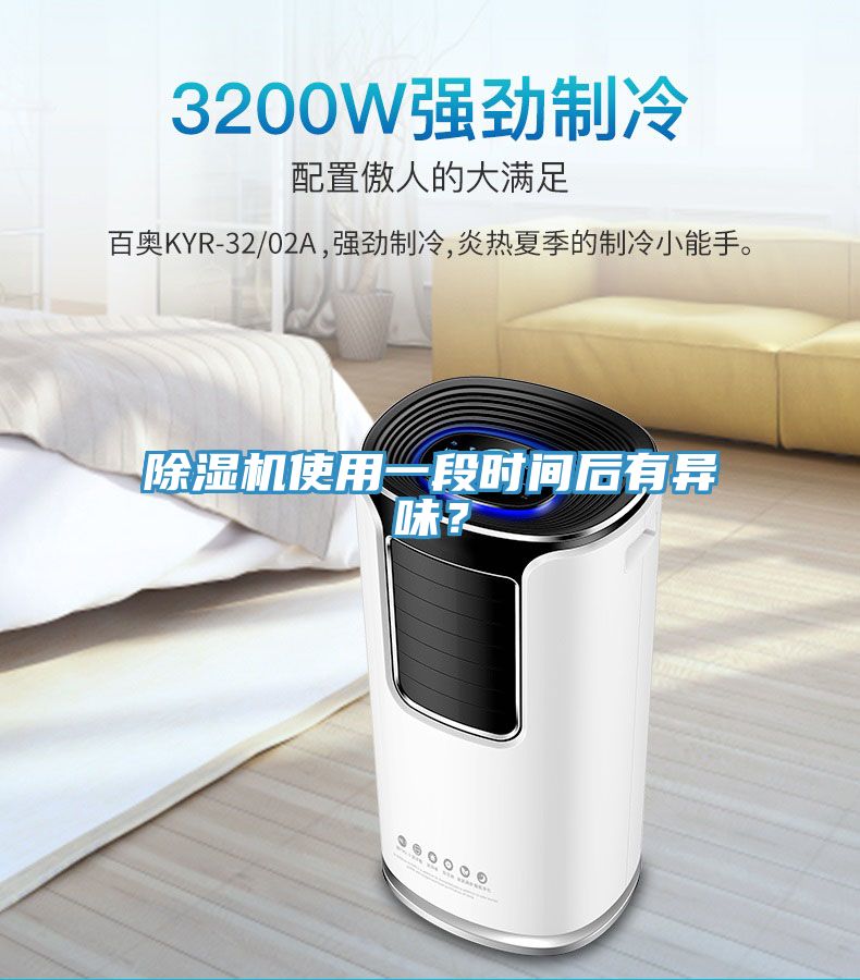 除濕機使用一段時間后有異味？