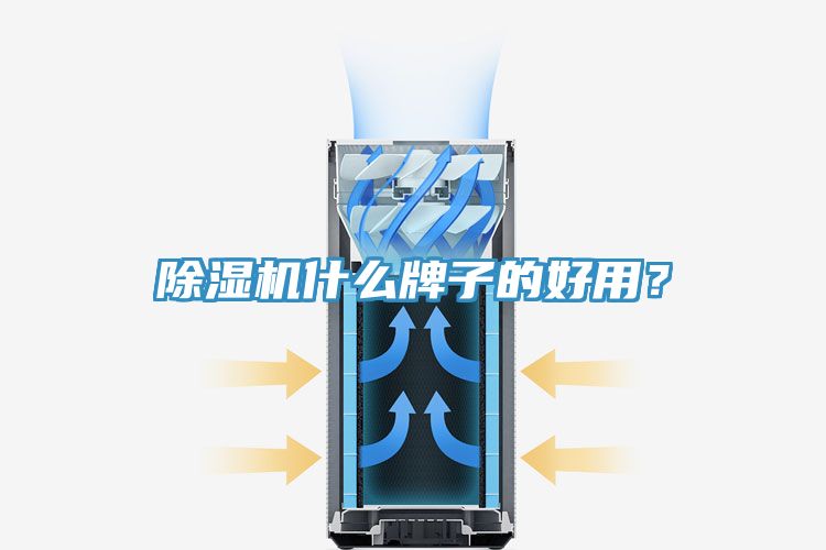 除濕機什么牌子的好用？